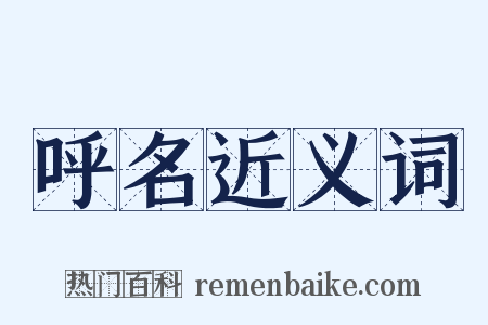 呼名近义词是什么意思的图片